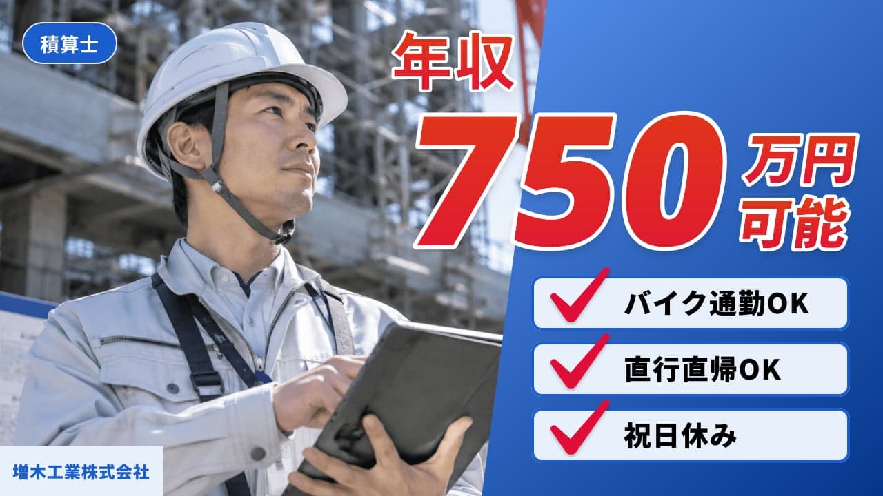 増木工業株式会社 積算士