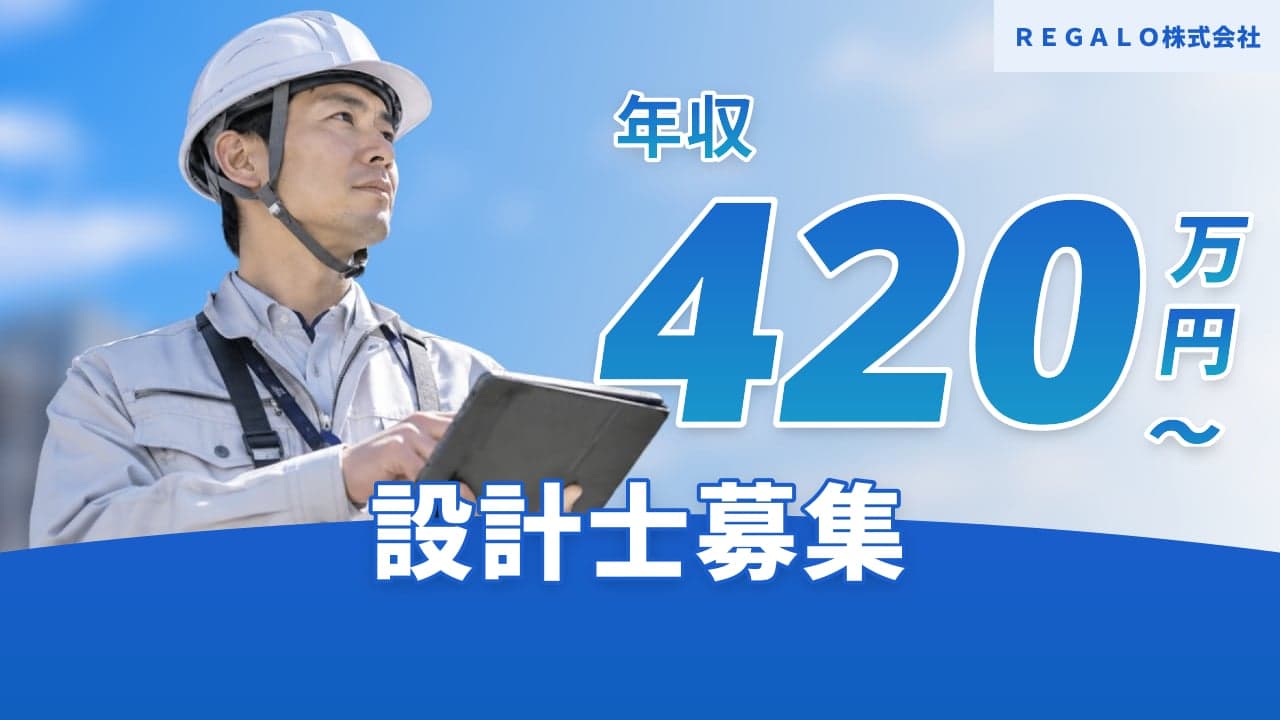 REGALO株式会社 設計士