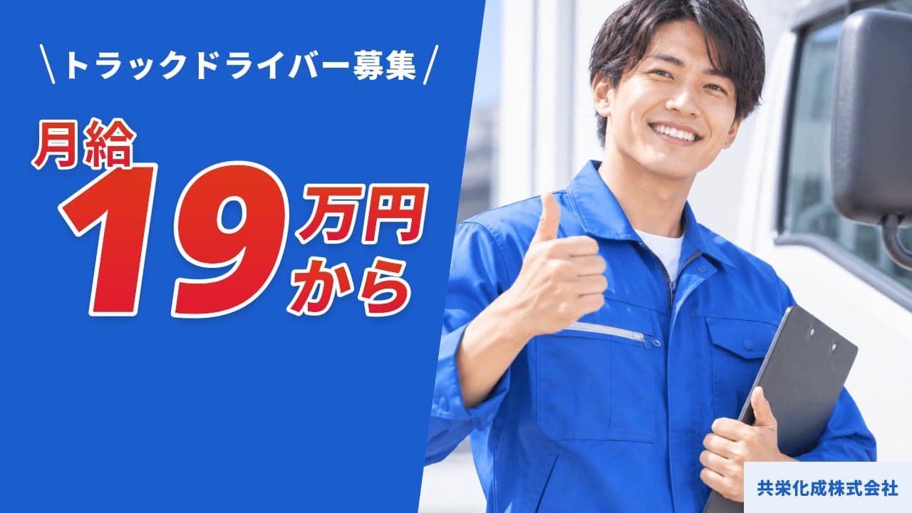 共栄化成株式会社 トラックドライバー