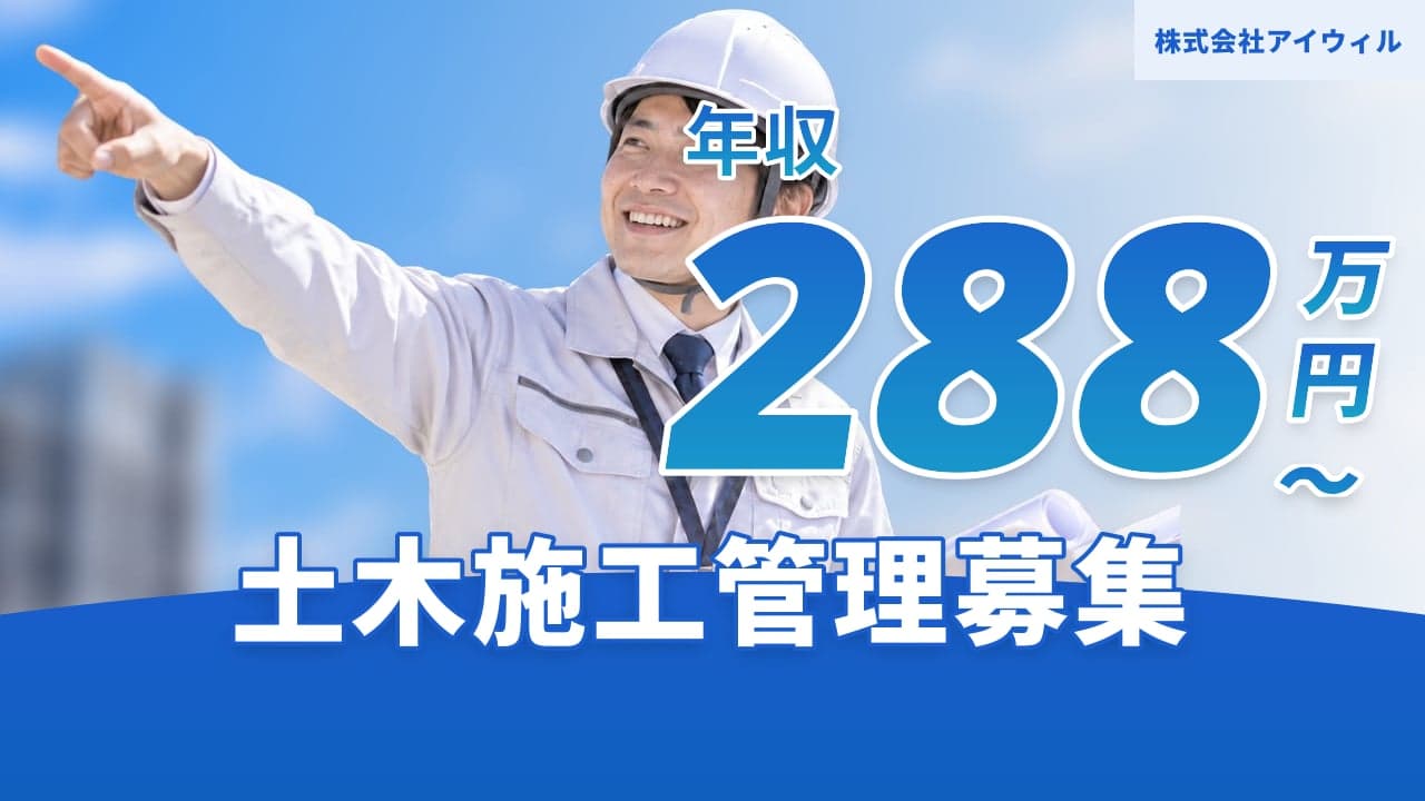 株式会社アイウィル 土木施工管理