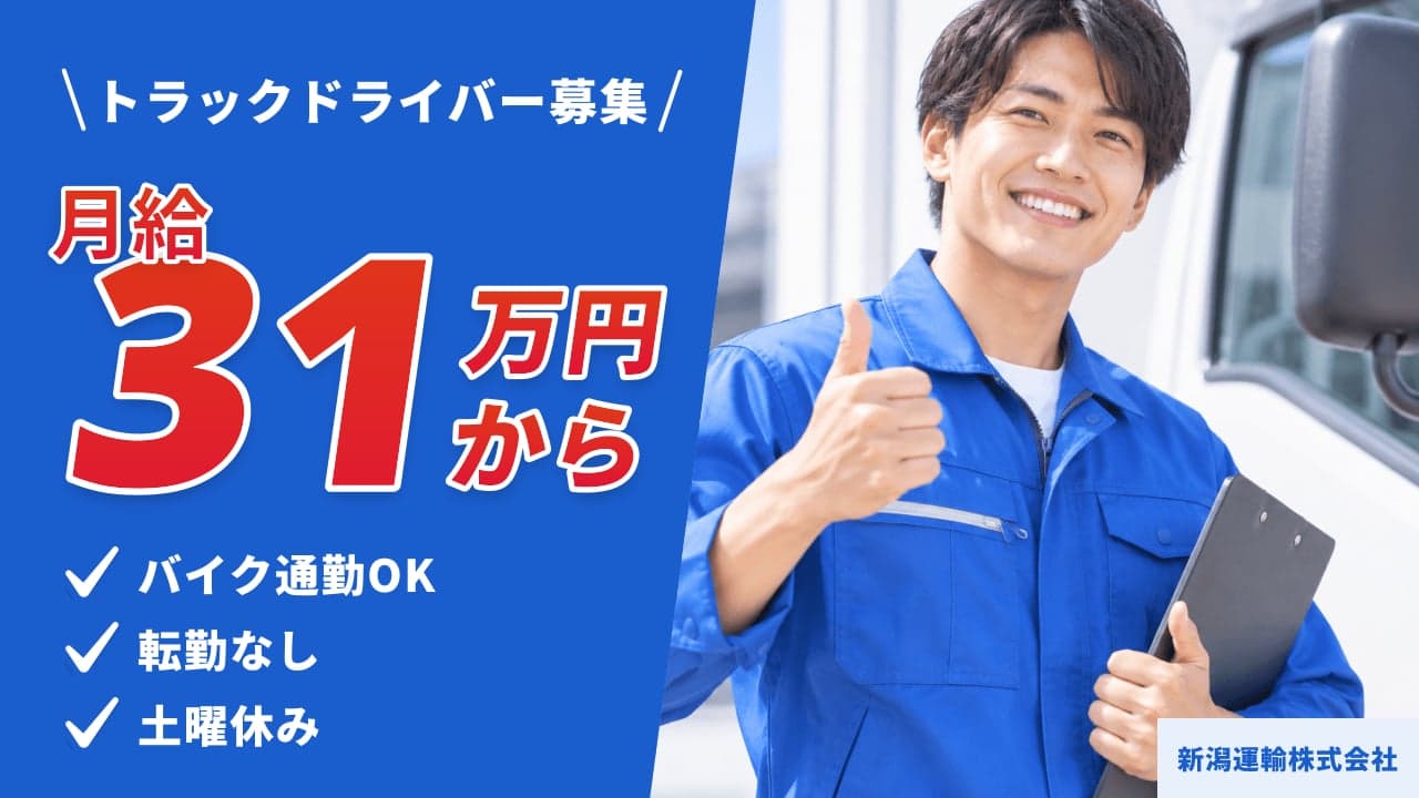 新潟運輸株式会社 トラックドライバー