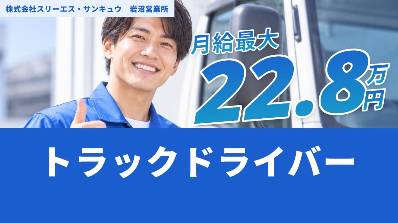 株式会社スリーエス・サンキュウ 岩沼営業所 トラックドライバー