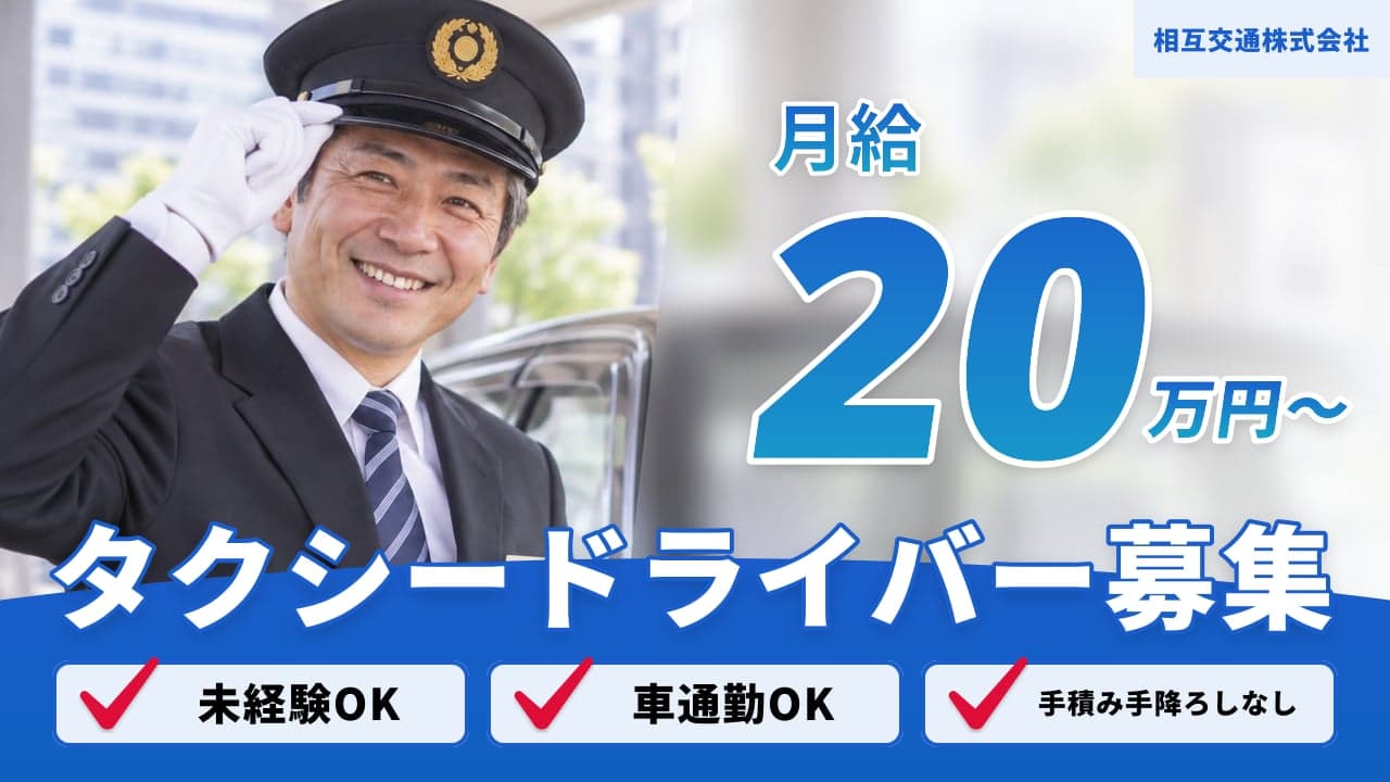 相互交通株式会社 タクシードライバー