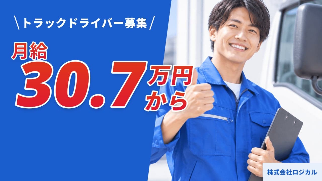 株式会社ロジカル トラックドライバー