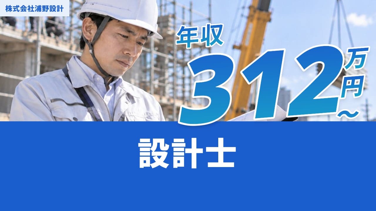 株式会社浦野設計 設計士