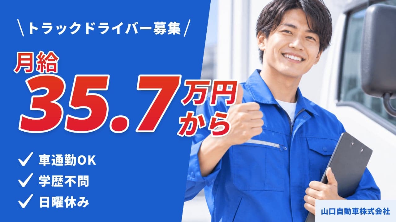 山口自動車株式会社 トラックドライバー