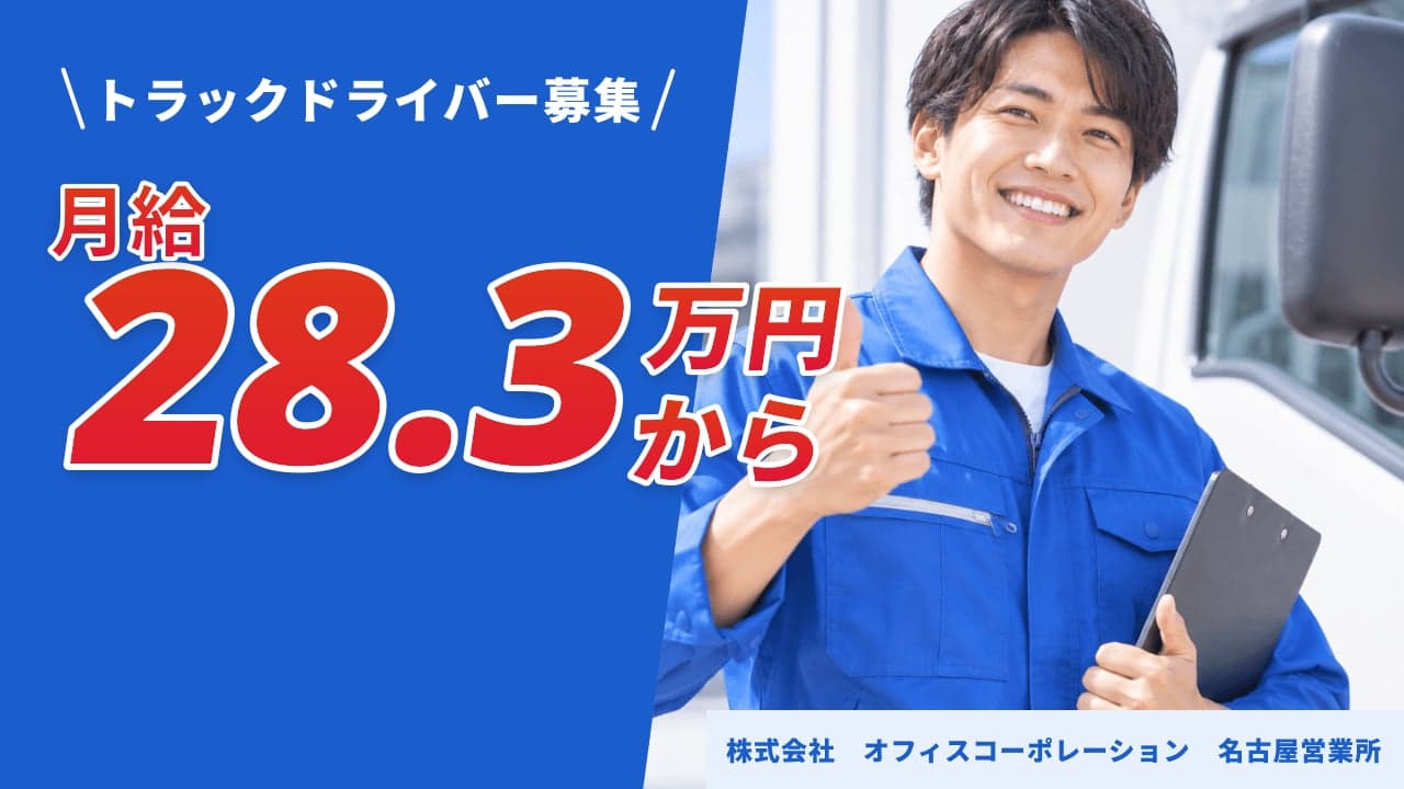 株式会社 オフィスコーポレーション 名古屋営業所 トラックドライバー