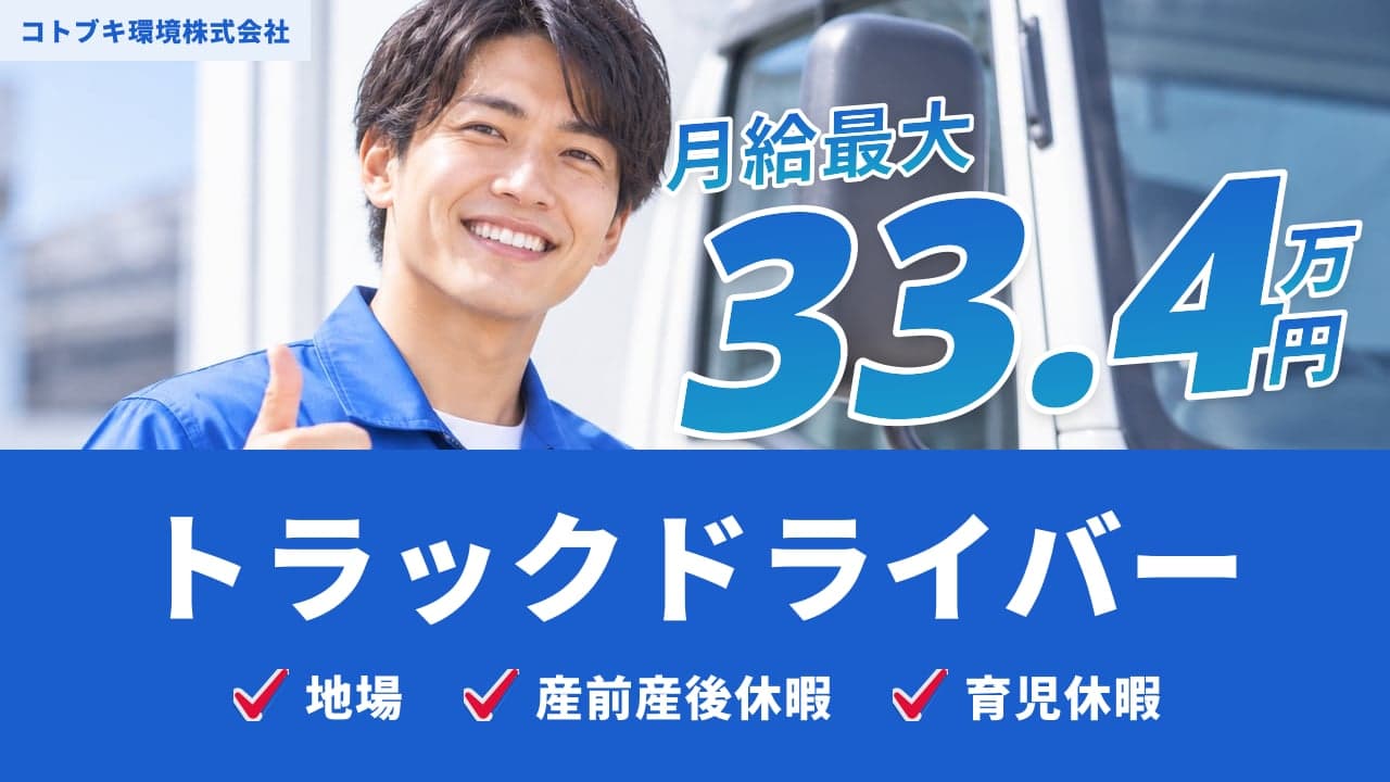 コトブキ環境株式会社 トラックドライバー