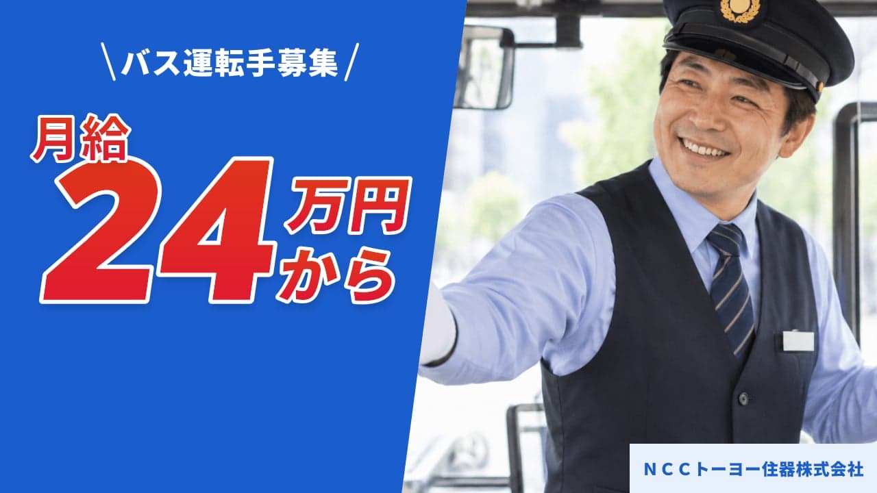 NCCトーヨー住器株式会社 バス運転手