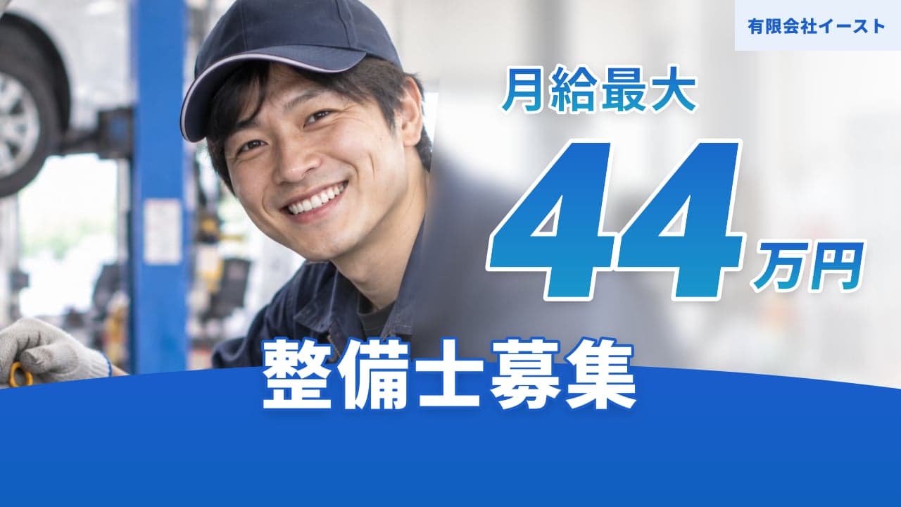 有限会社イースト 整備士
