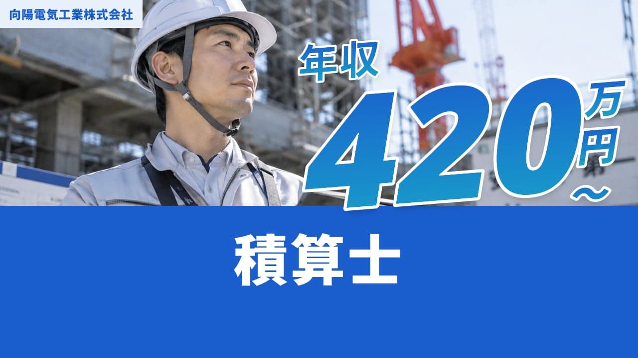 向陽電気工業株式会社 積算士