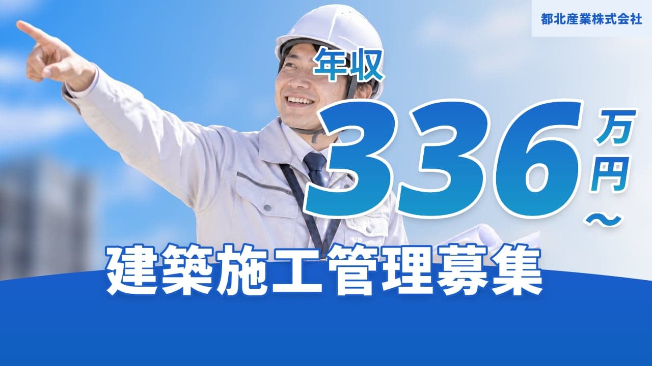 都北産業株式会社 建築施工管理
