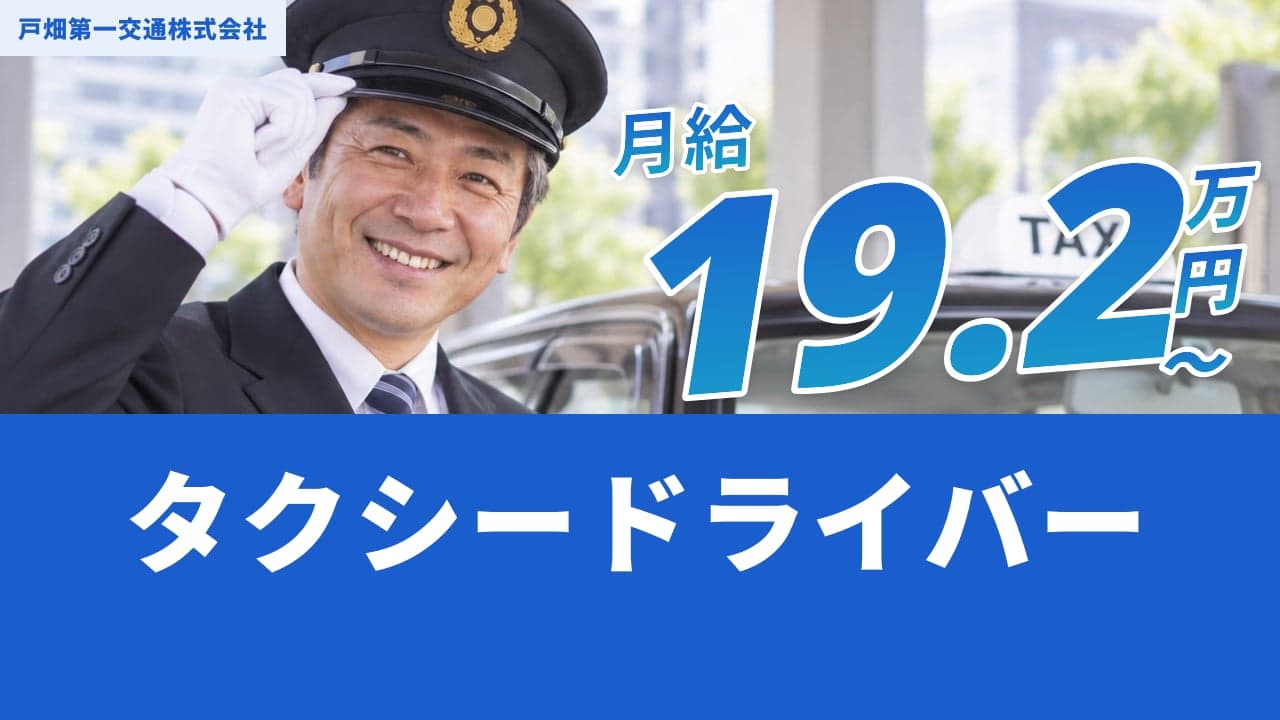 戸畑第一交通株式会社 タクシードライバー