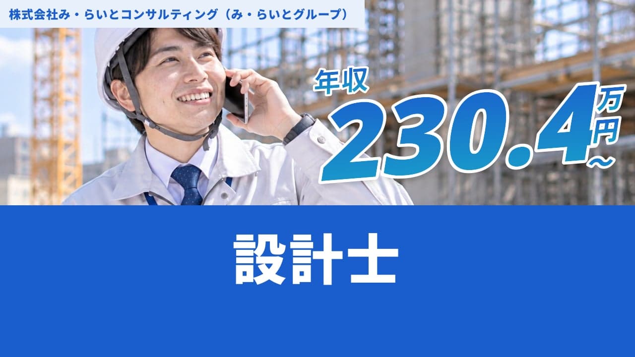 株式会社み・らいとコンサルティング(み・らいとグループ) 設計士