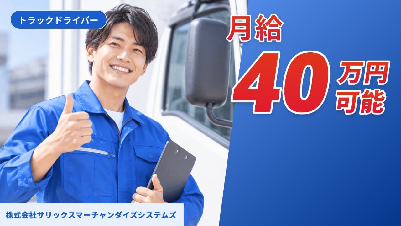 株式会社サリックスマーチャンダイズシステムズ トラックドライバー