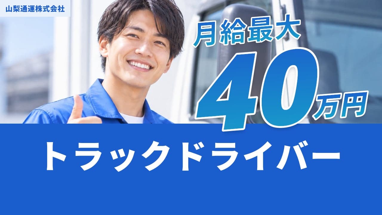 山梨通運株式会社 トラックドライバー