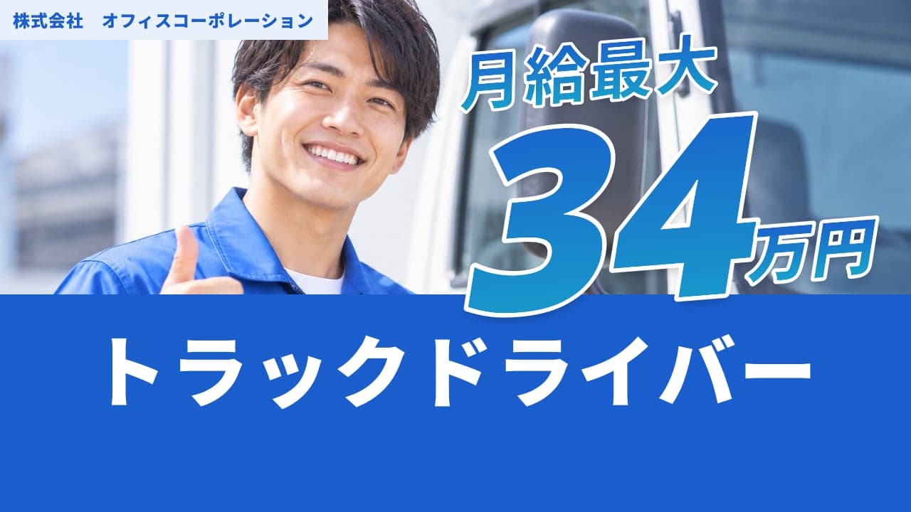 株式会社 オフィスコーポレーション トラックドライバー