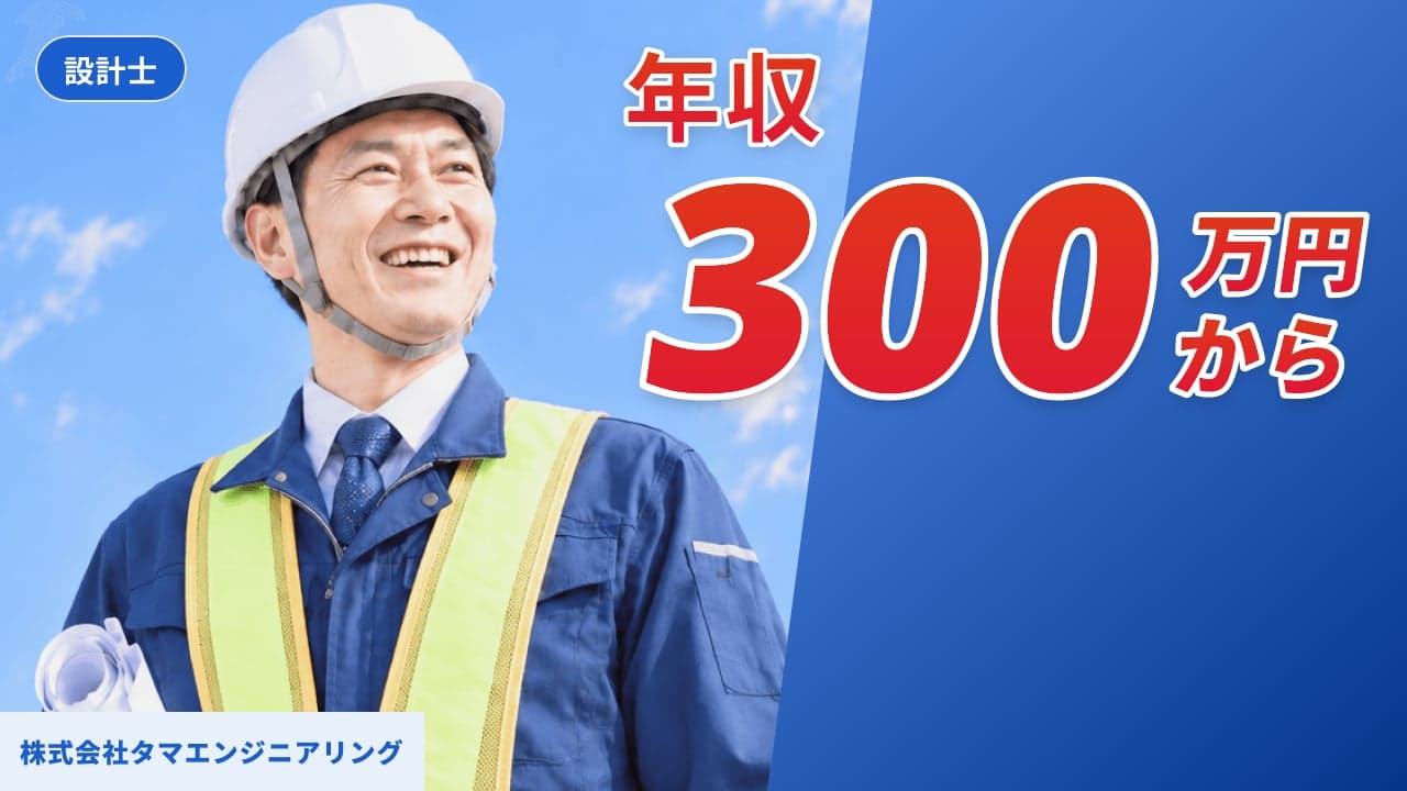 株式会社タマエンジニアリング 設計士