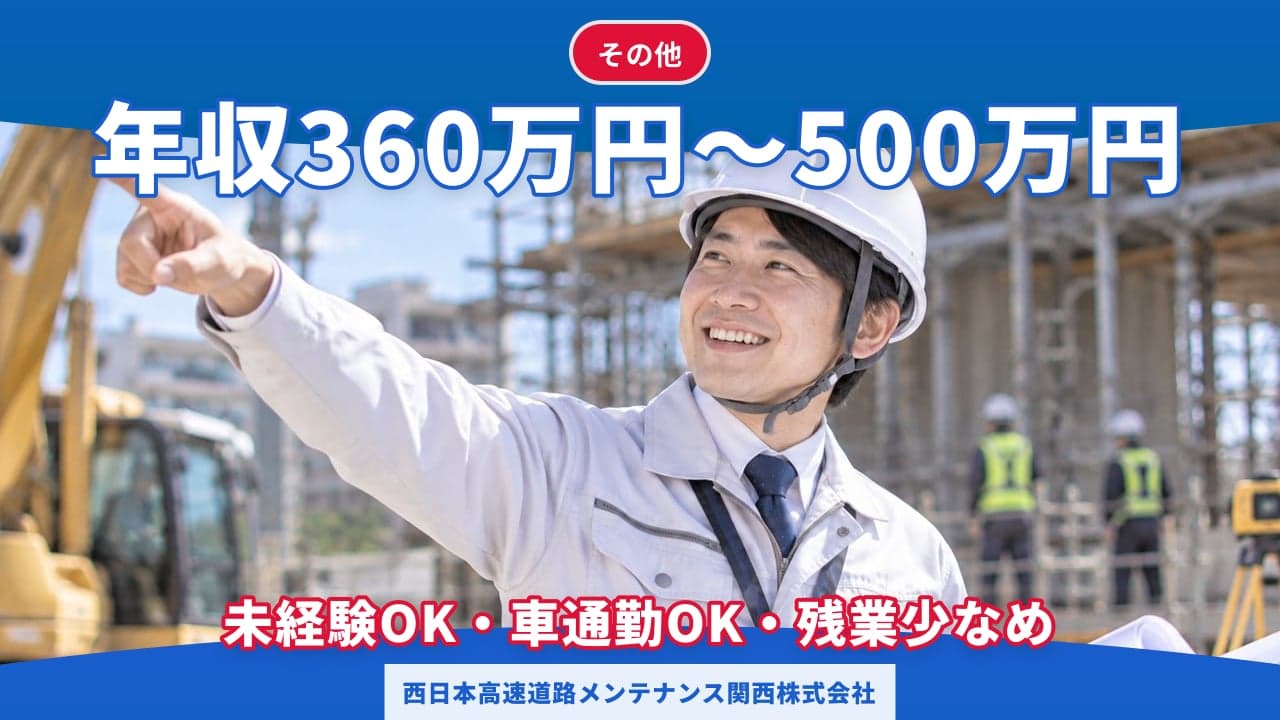 西日本高速道路メンテナンス関西株式会社