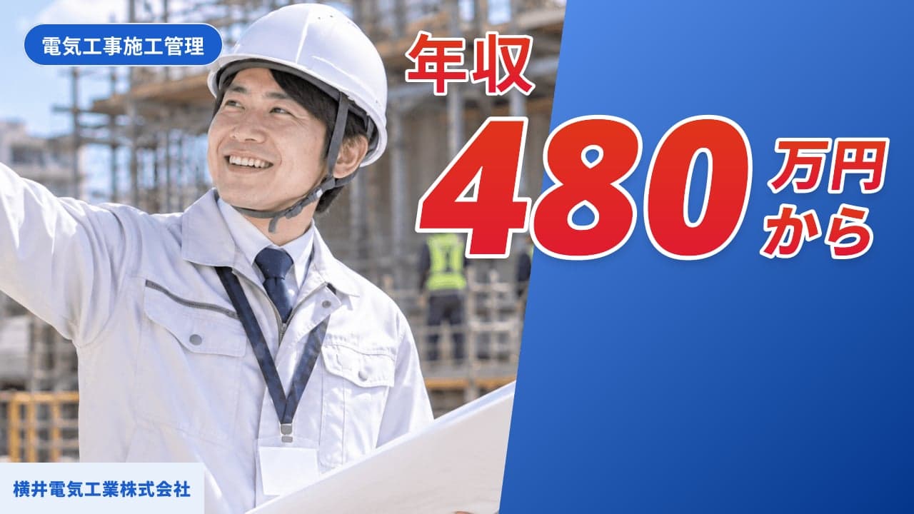 横井電気工業株式会社 電気工事施工管理