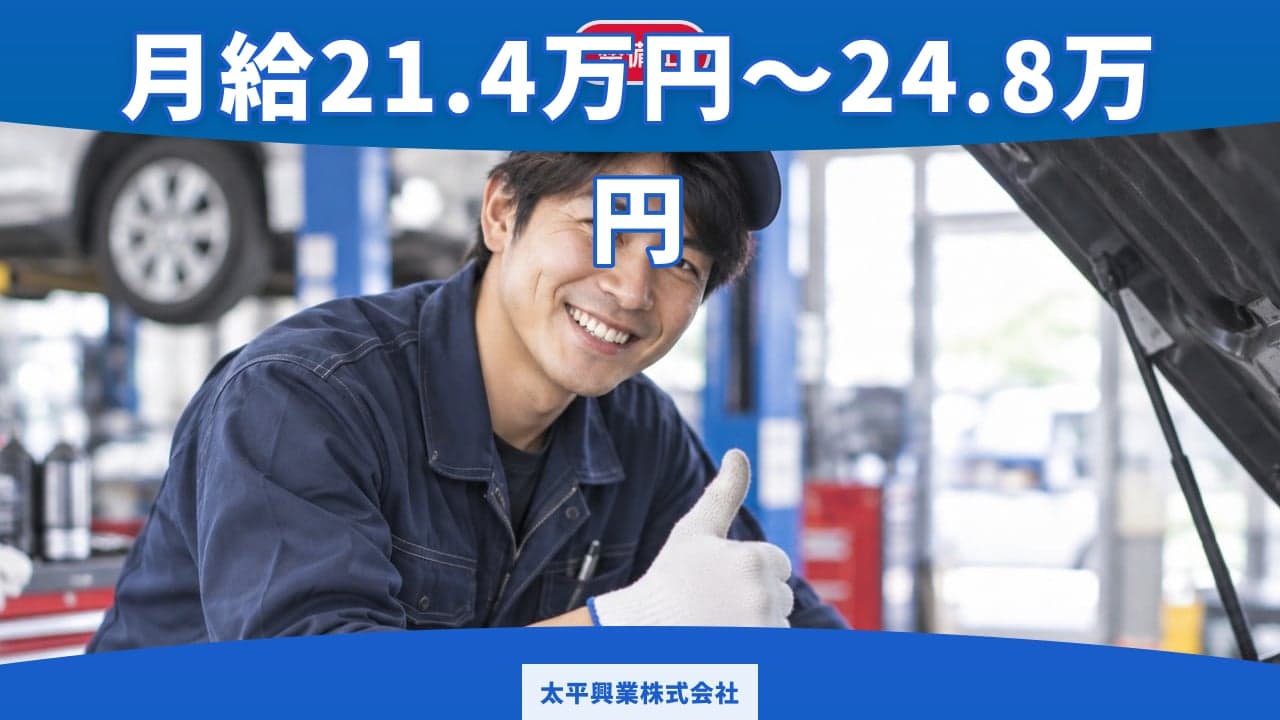 太平興業株式会社 整備士