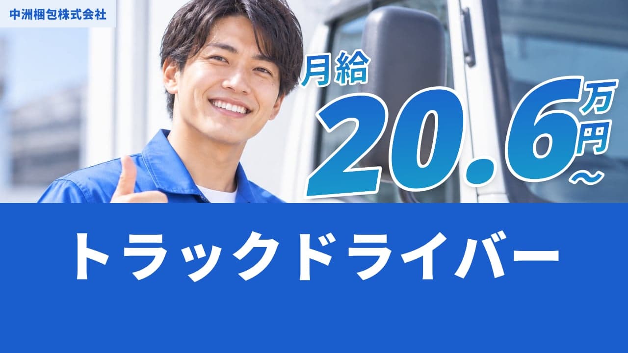 中洲梱包株式会社 トラックドライバー