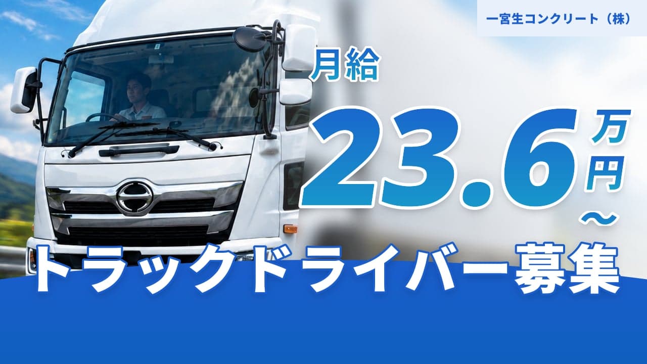 一宮生コンクリート(株) トラックドライバー