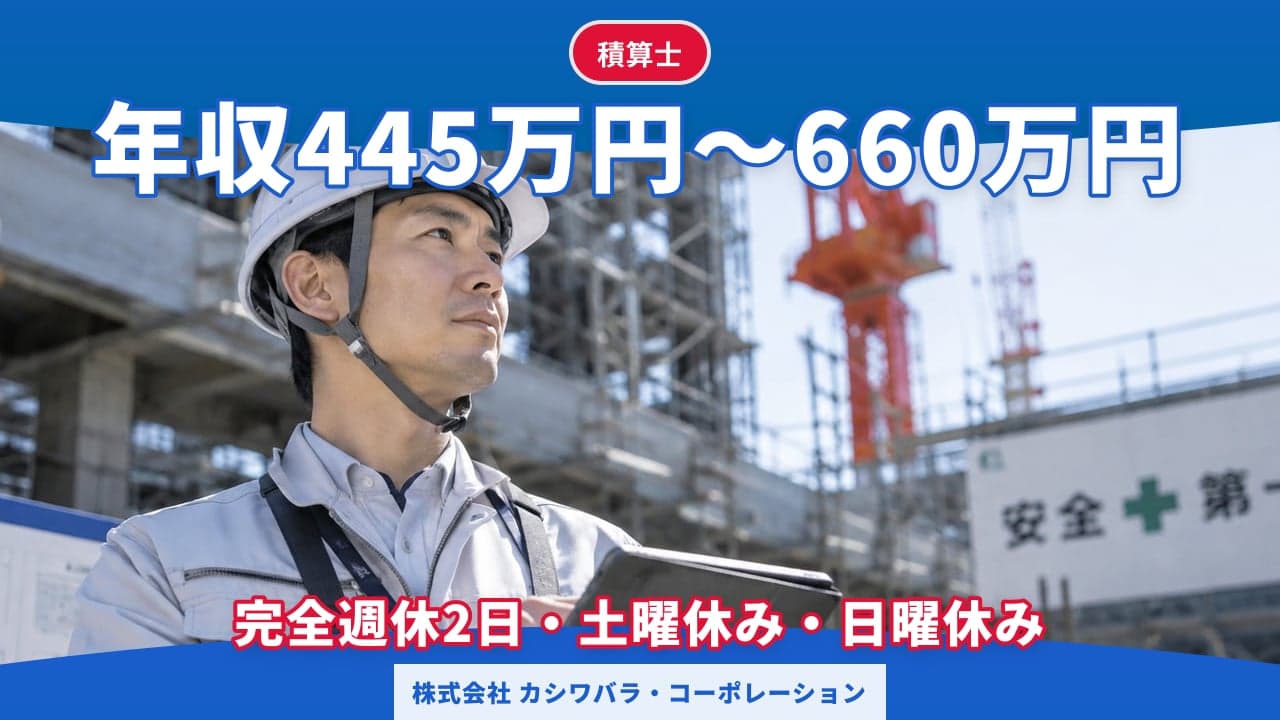 株式会社 カシワバラ・コーポレーション 積算士