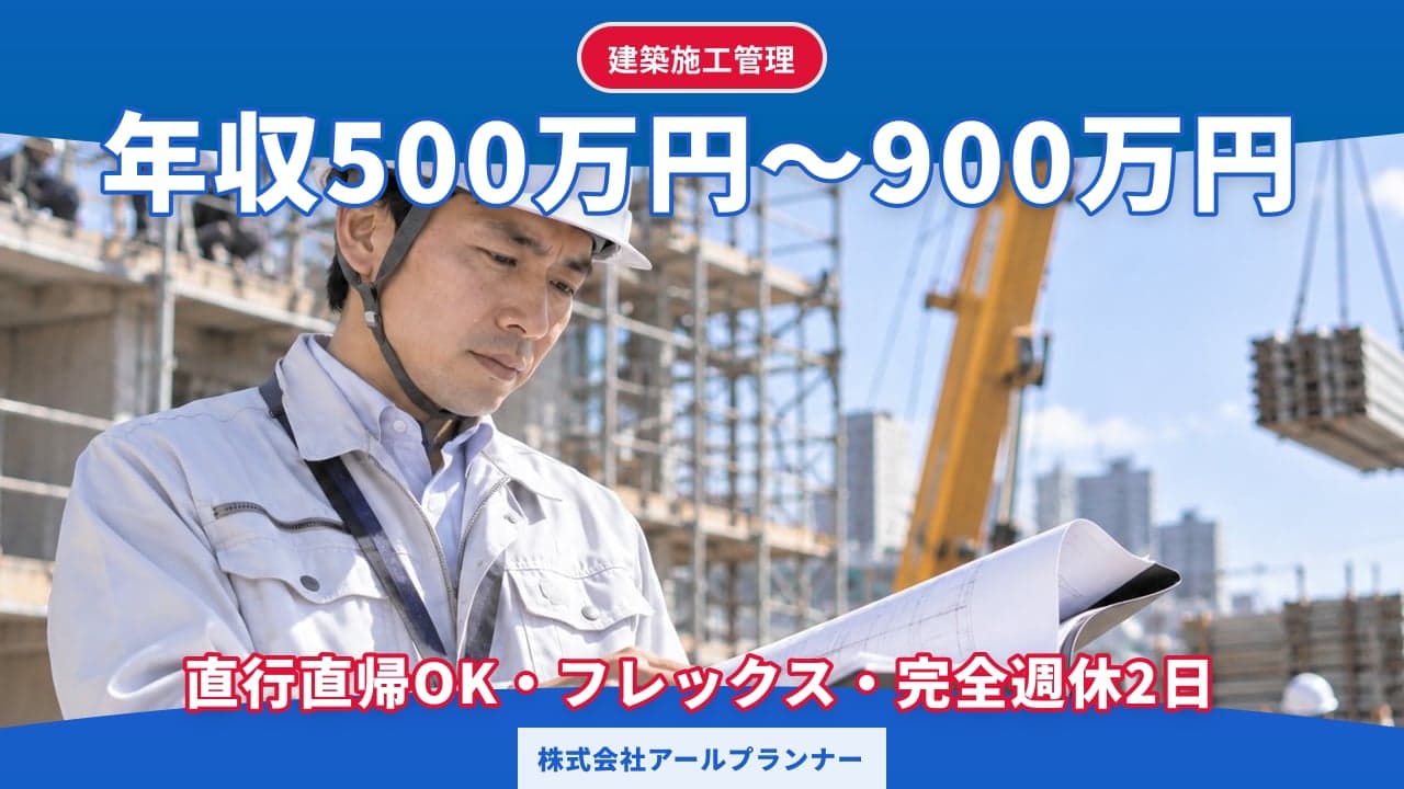 株式会社アールプランナー 建築施工管理
