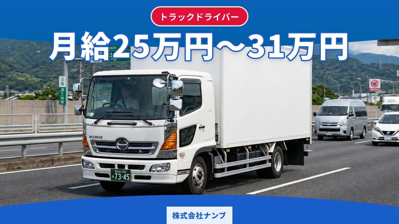 株式会社ナンブ トラックドライバー