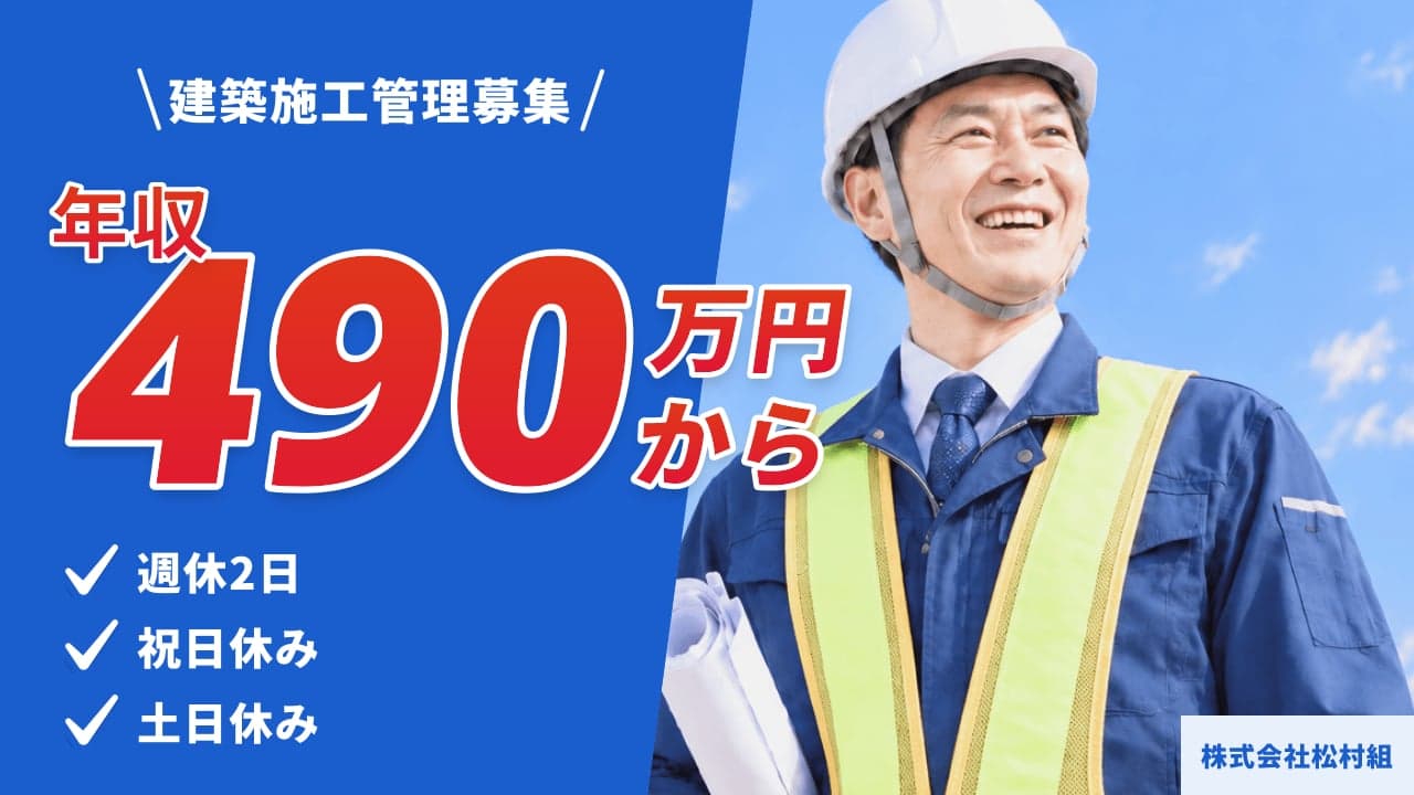 株式会社松村組 建築施工管理