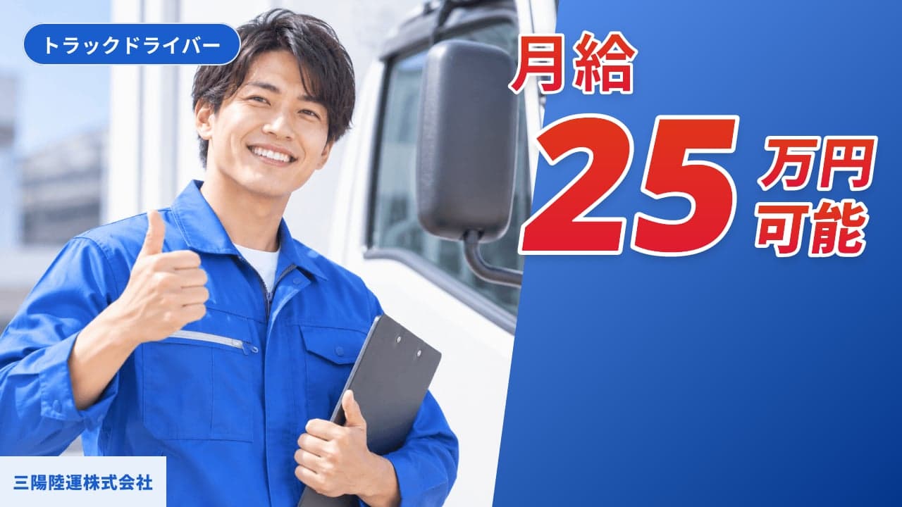 三陽陸運株式会社 トラックドライバー