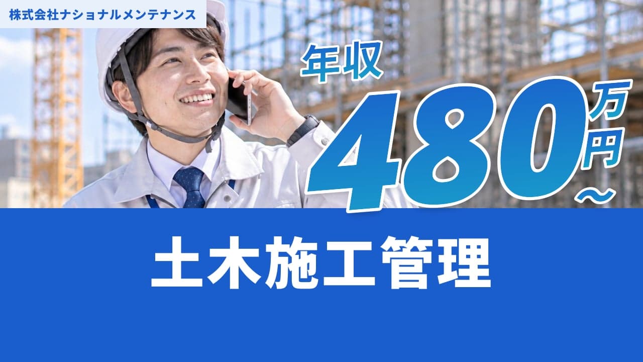 株式会社ナショナルメンテナンス 土木施工管理