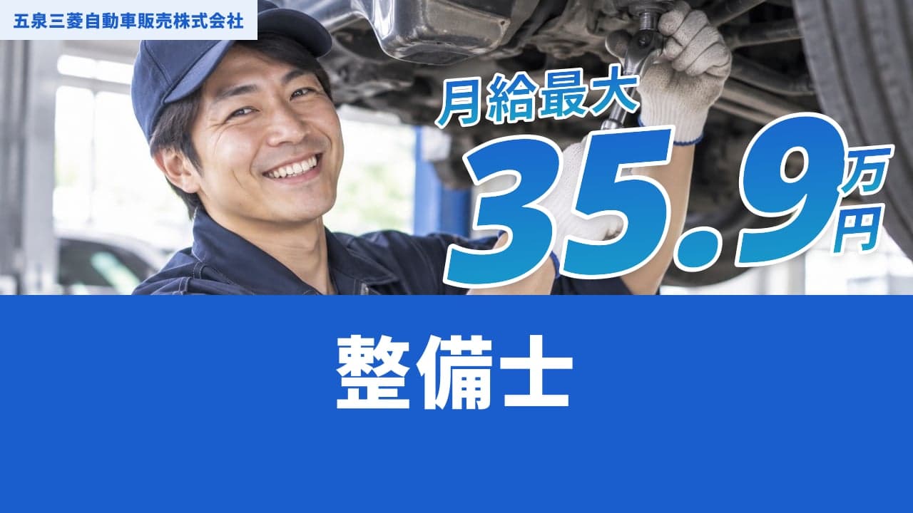 五泉三菱自動車販売株式会社 整備士