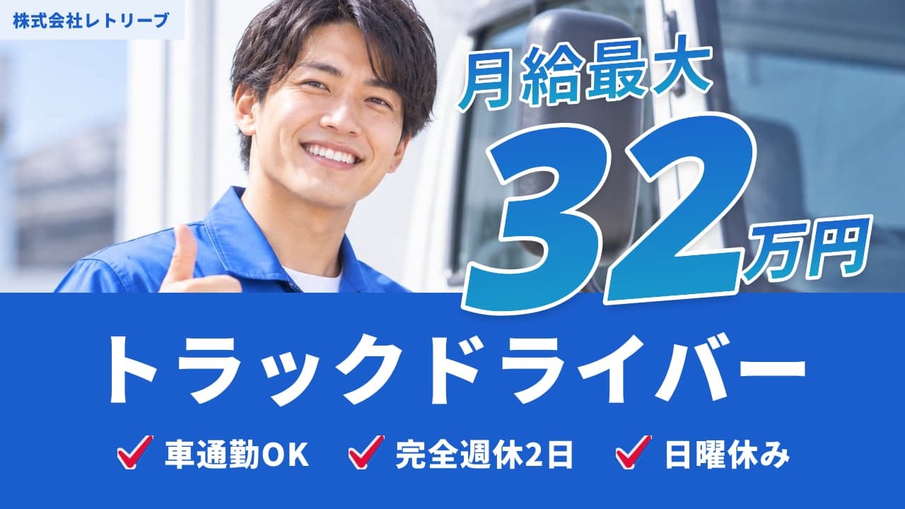 株式会社レトリーブ トラックドライバー