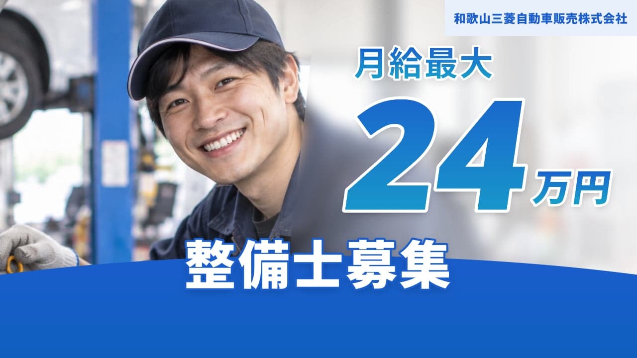和歌山三菱自動車販売株式会社 整備士