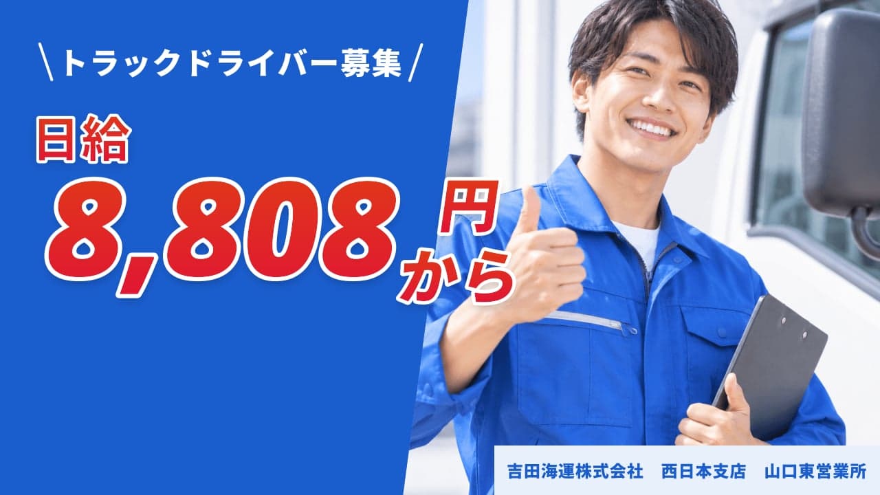 吉田海運株式会社 西日本支店 山口東営業所 トラックドライバー