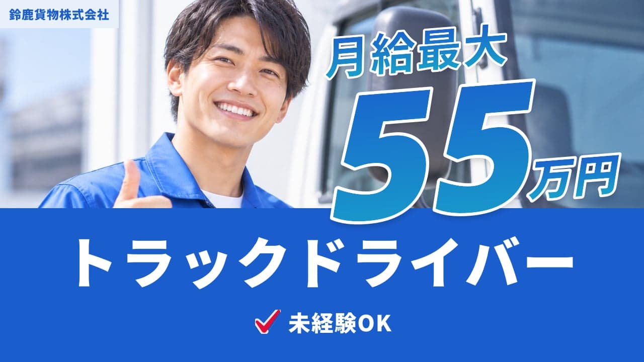 鈴鹿貨物株式会社 トラックドライバー