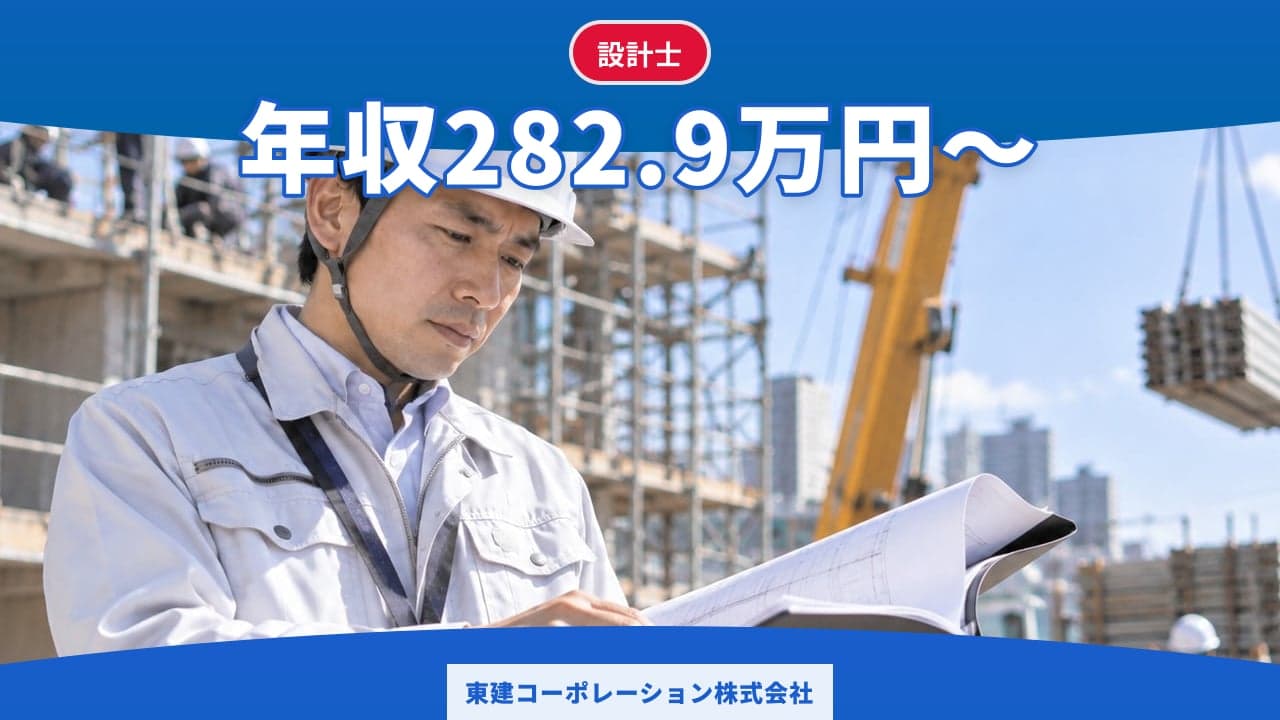 東建コーポレーション株式会社 設計士
