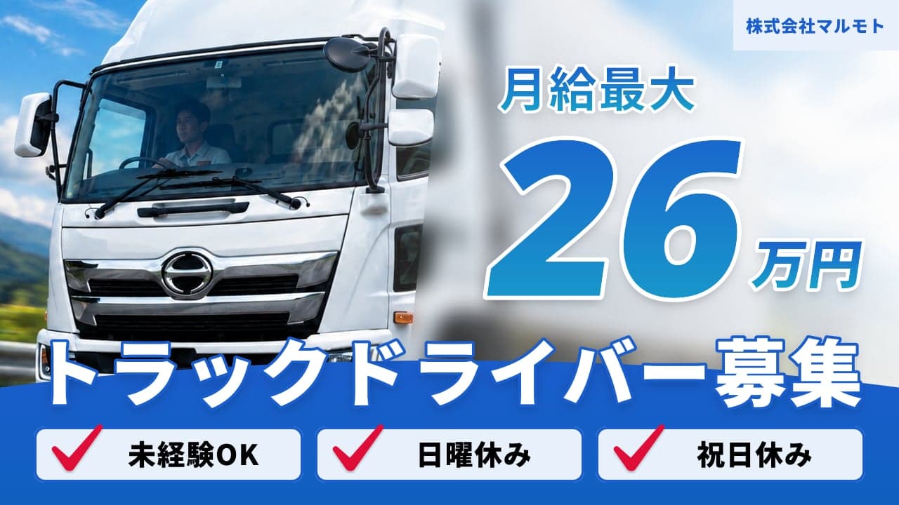 株式会社マルモト トラックドライバー