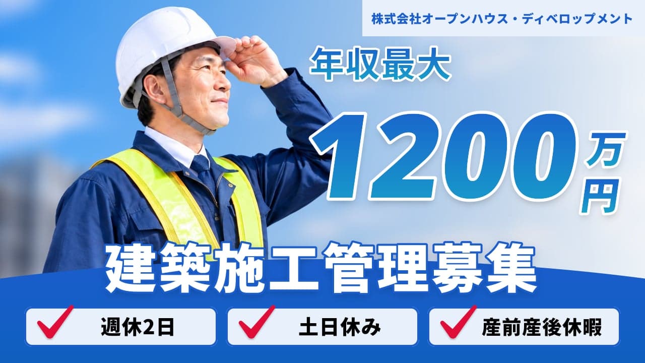 株式会社オープンハウス・ディベロップメント 建築施工管理