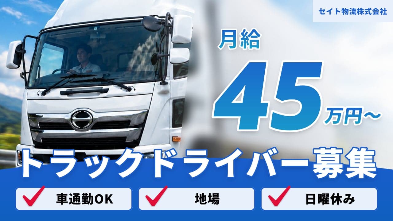セイト物流株式会社 トラックドライバー