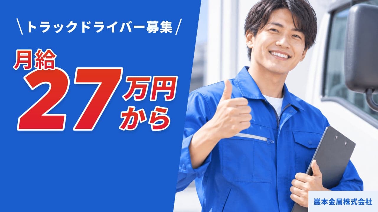 巖本金属株式会社 トラックドライバー