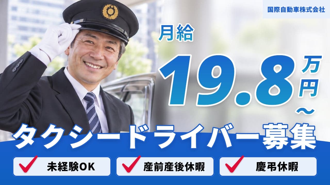 国際自動車株式会社 タクシードライバー
