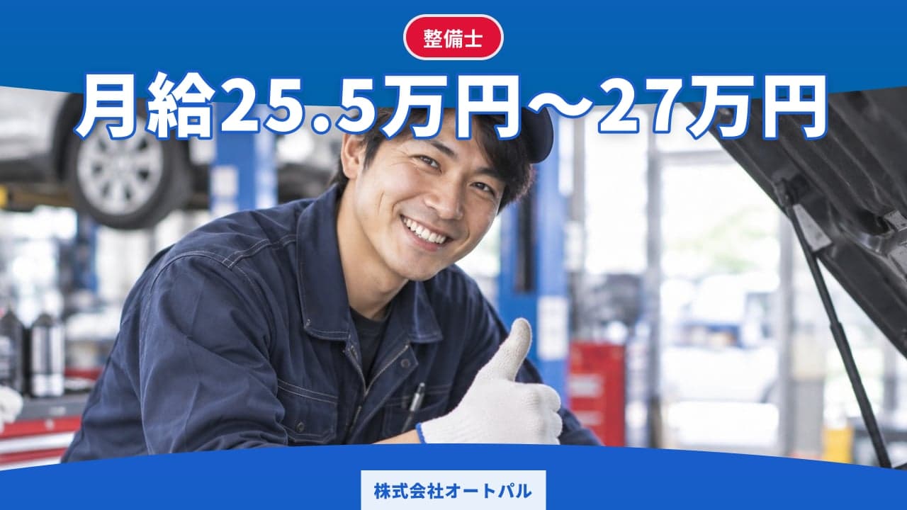 株式会社オートパル 整備士