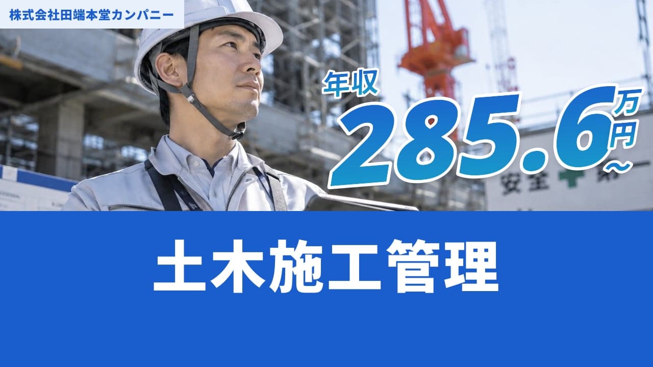 株式会社田端本堂カンパニー 土木施工管理