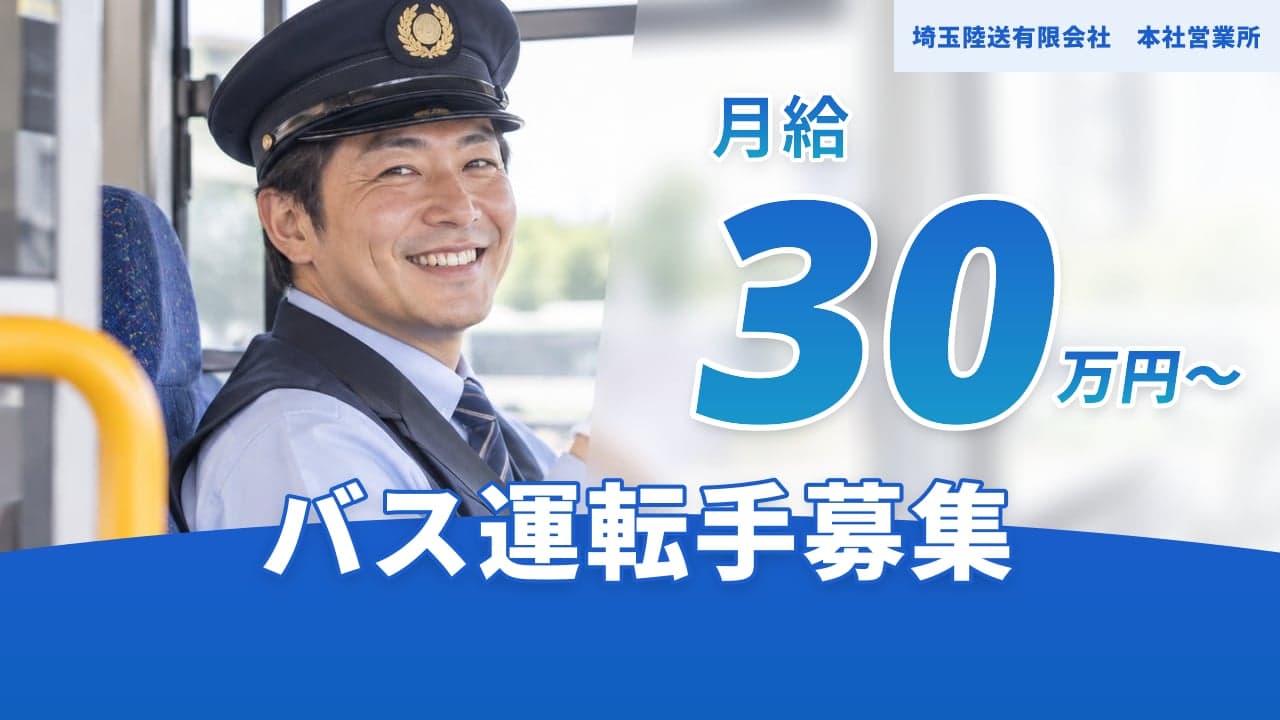 埼玉陸送有限会社 本社営業所 バス運転手