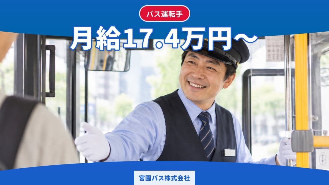 宮園バス株式会社 バス運転手