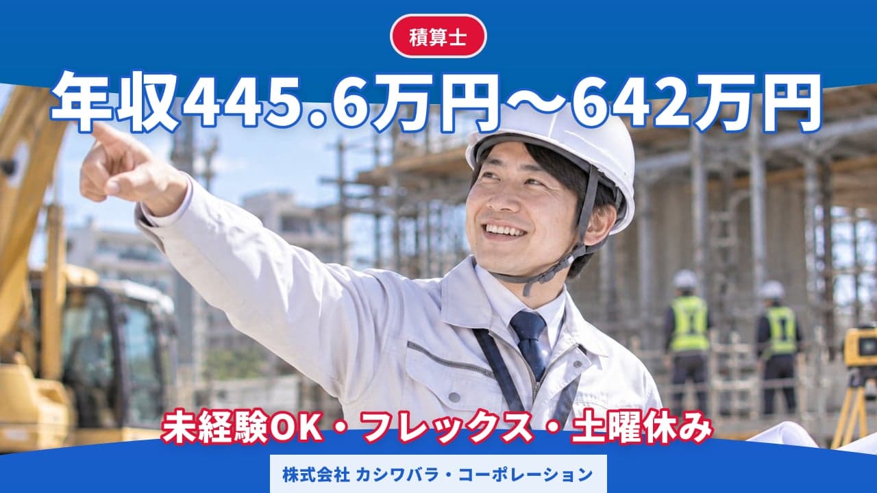 株式会社 カシワバラ・コーポレーション 積算士