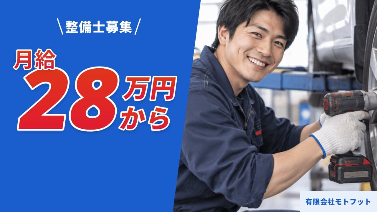 有限会社モトフット 整備士